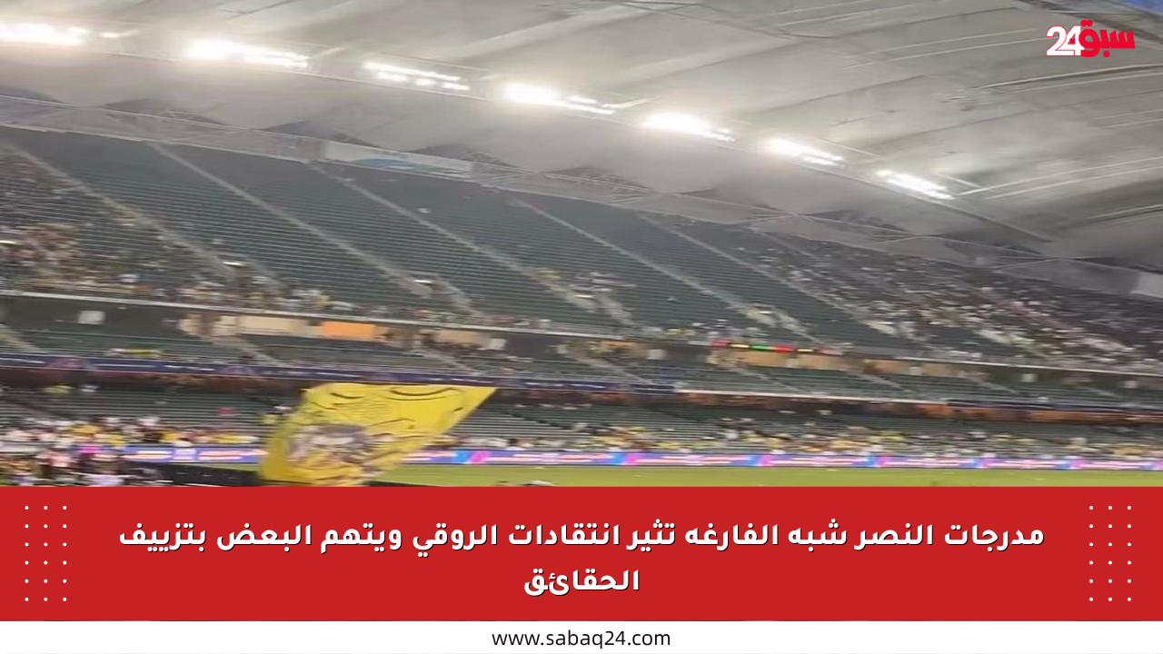مدرجات النصر شبه الفارغة تثير انتقادات الروقي ويتهم البعض بتزييف الحقائق